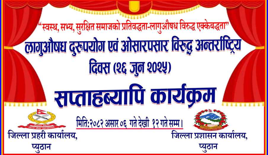 सप्ताहव्यापी (२०-२६ जुन) विविध कार्यक्रम सहित देशभर लागू औषध दुरुपयोग तथा अवैध ओसार-पसार विरुद्धको अन्तर्राष्ट्रिय दिवस २६ जुन, २०२५ को Theme-The Evidence Is Clear: Invest In Prevention र Break The Cycle # stop Organized Crime भन्ने अन्तर्राष्ट्रिय नारा र